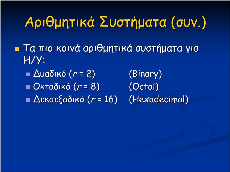 για Η/Υ: υαδικό (r = 2) (Binary)