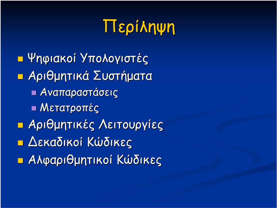 Αναπαραστάσεις Μετατροπές