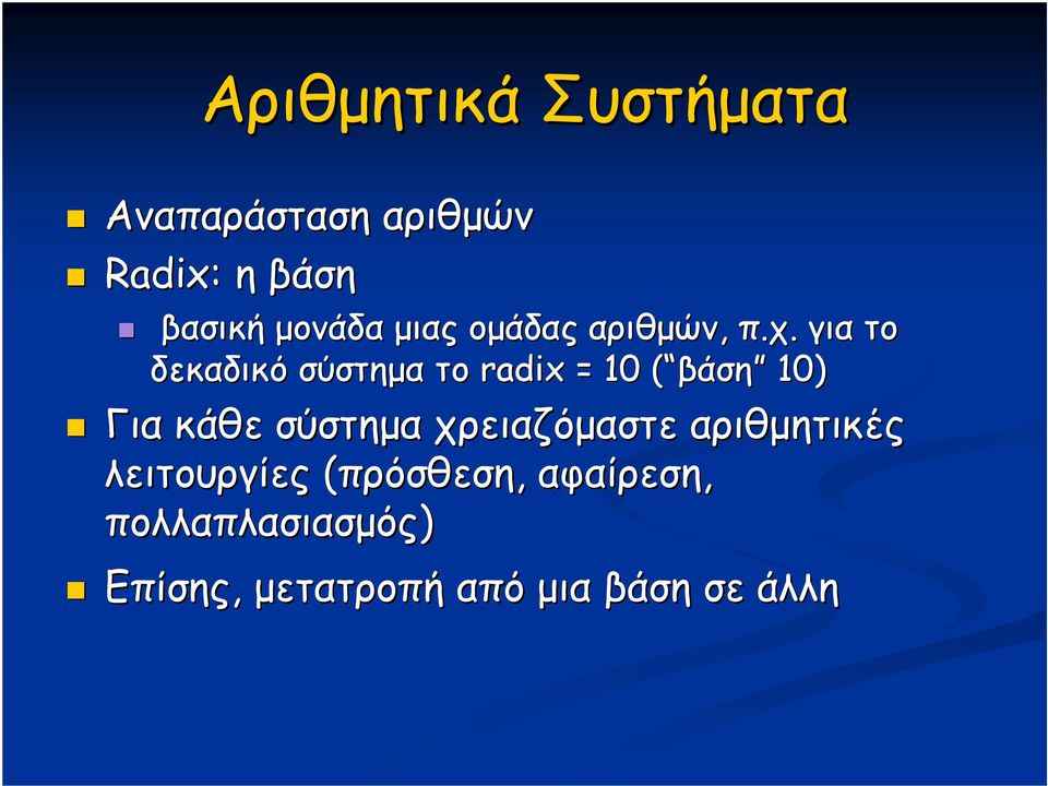 για το δεκαδικό σύστημα το radix = ( βάση( βάση ) Για κάθε σύστημα