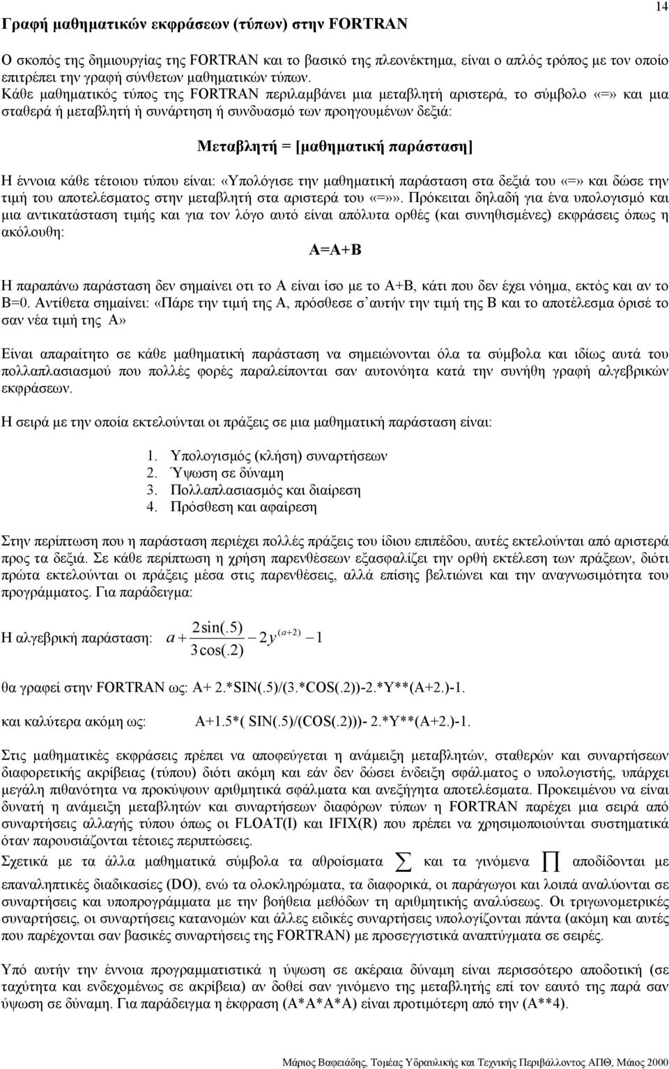 Κάθε µαθηµατικός τύπος της FORTRAN περιλαµβάνει µια µεταβλητή αριστερά, το σύµβολο «=» και µια σταθερά ή µεταβλητή ή συνάρτηση ή συνδυασµό των προηγουµένων δεξιά: Μεταβλητή = [µαθηµατική παράσταση] Η