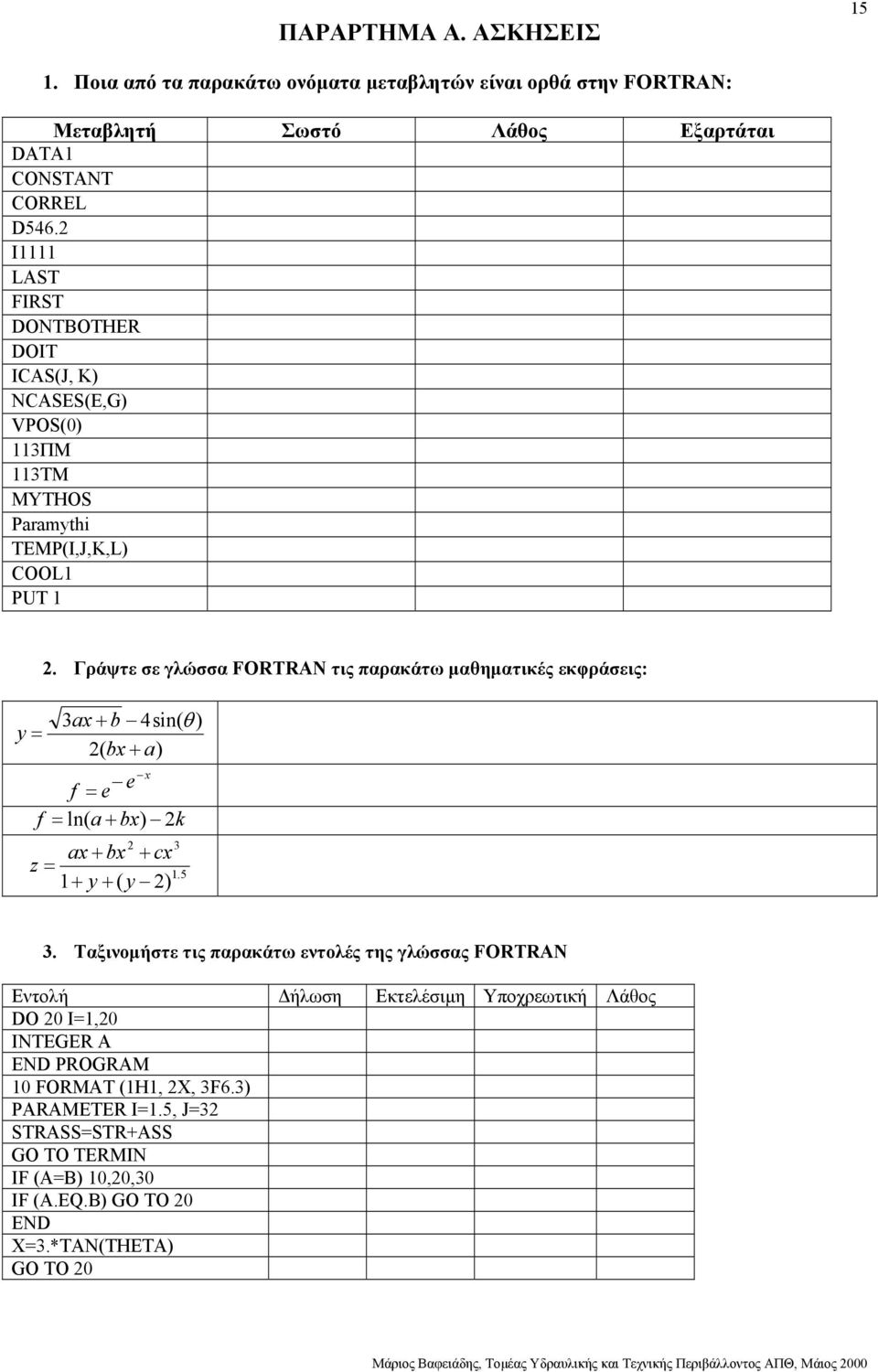 Γράψτε σε γλώσσα FORTRAN τις παρακάτω µαθηµατικές εκφράσεις: 3ax + b 4sin( θ ) y = 2( bx + a) x f = e e f = ln( a + bx) 2k 2 ax + bx + cx z = 1+ y + ( y 2) 3 1.5 3.