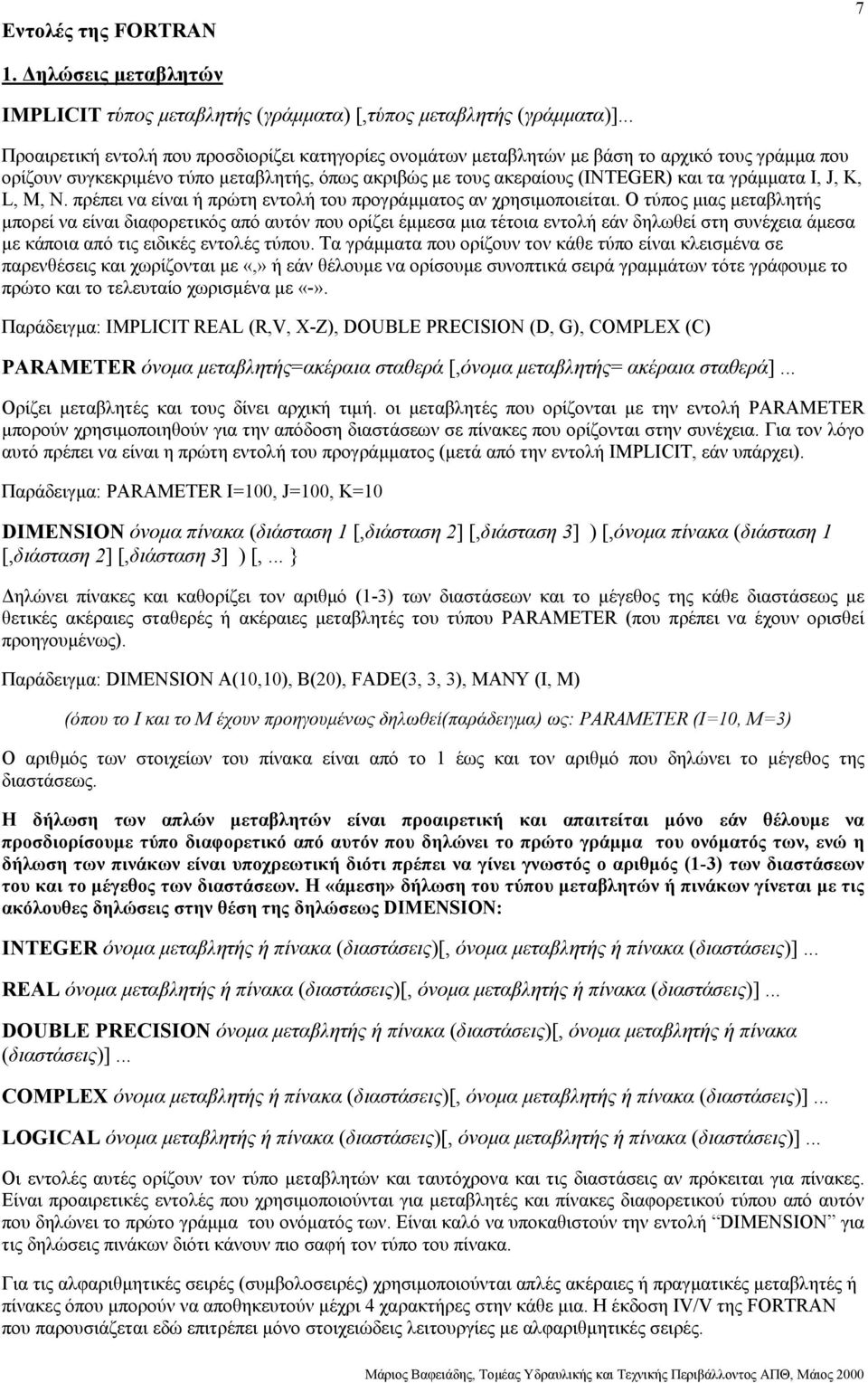 I, J, K, L, M, N. πρέπει να είναι ή πρώτη εντολή του προγράµµατος αν χρησιµοποιείται.