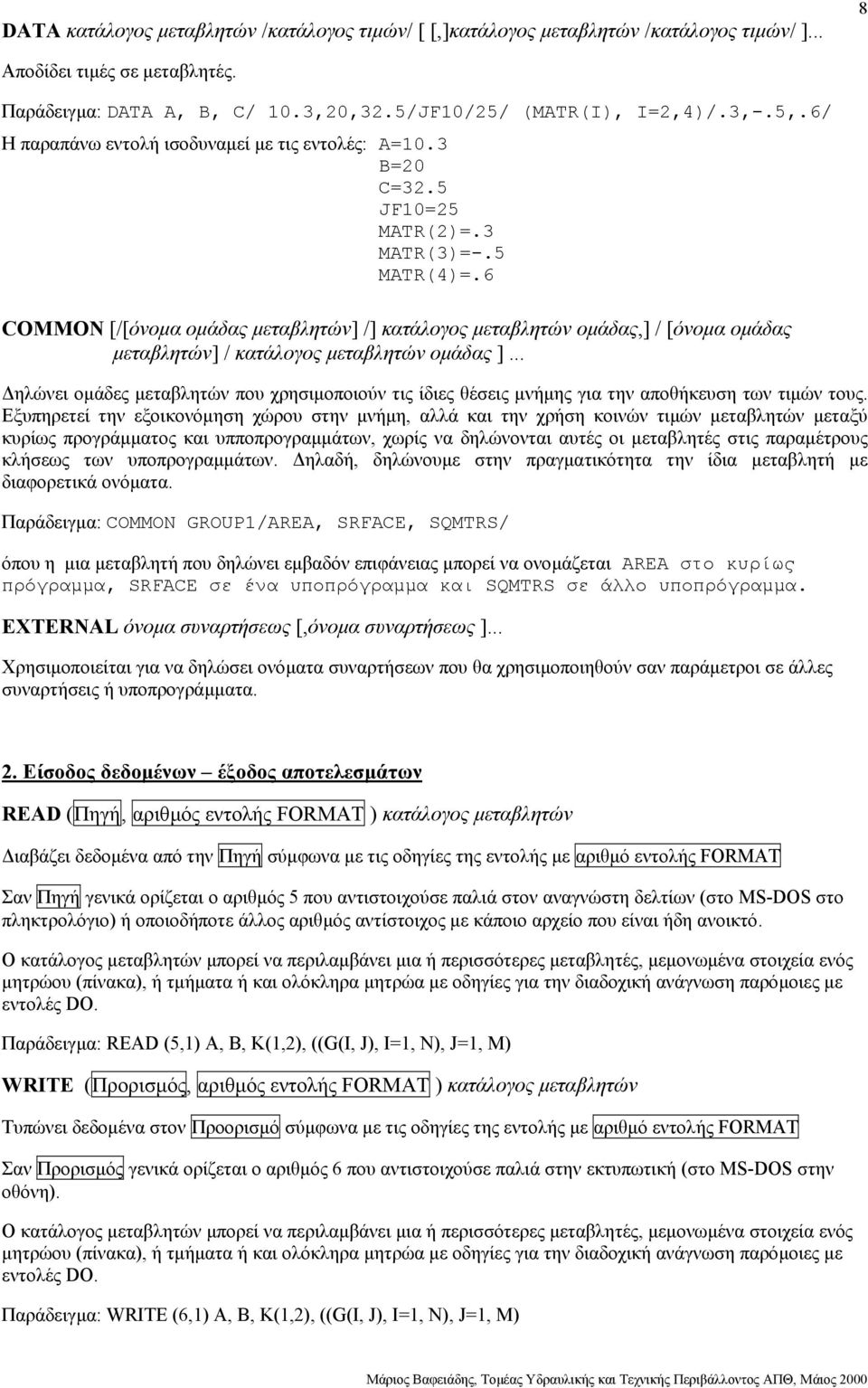 6 COMMON [/[όνοµα οµάδας µεταβλητών] /] κατάλογος µεταβλητών οµάδας,] / [όνοµα οµάδας µεταβλητών] / κατάλογος µεταβλητών οµάδας ].