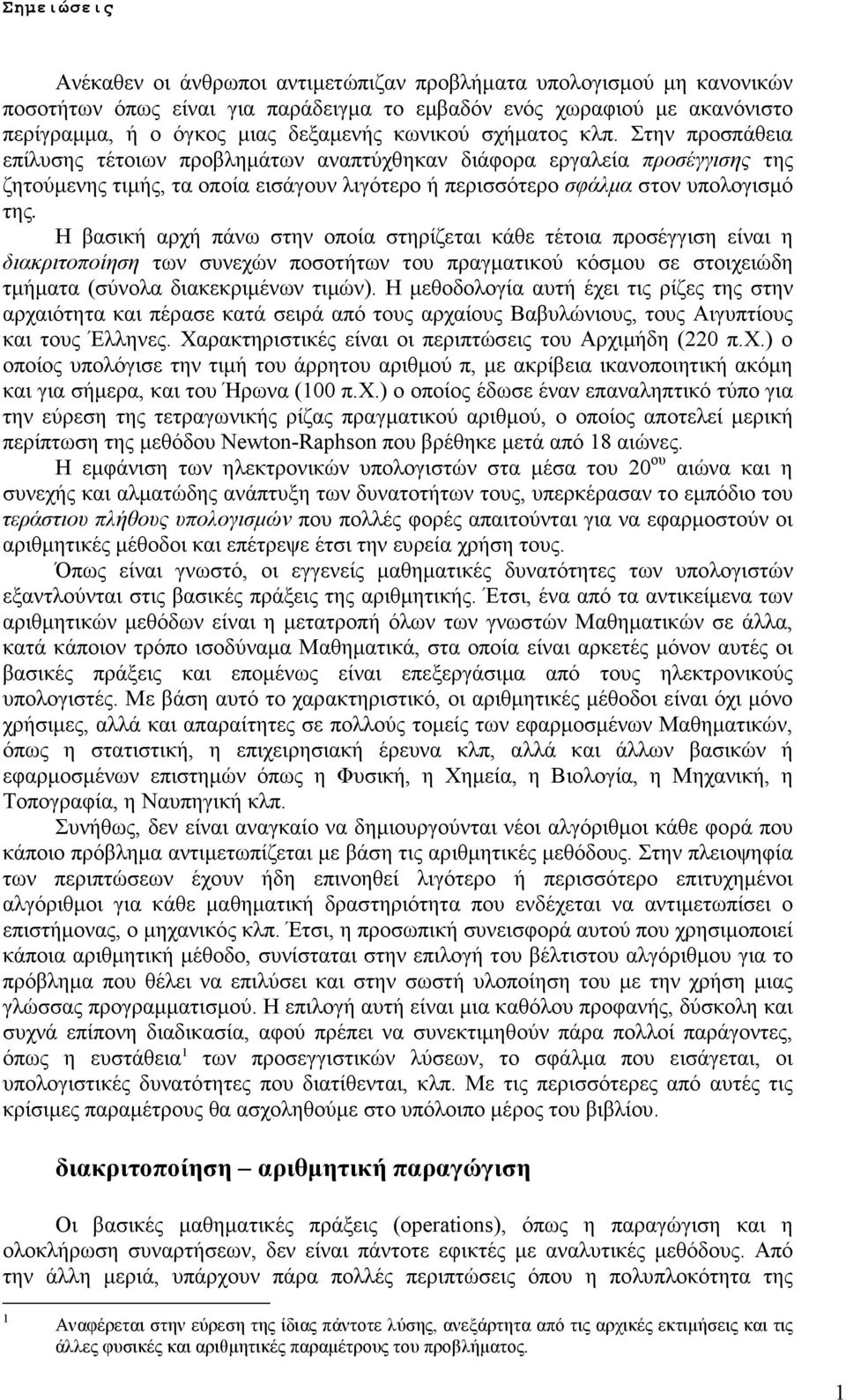 Η βασική αρχή πάνω στην οποία στηρίζεται κάθε τέτοια προσέγγιση είναι η διακριτοποίηση των συνεχών ποσοτήτων του πραγµατικού κόσµου σε στοιχειώδη τµήµατα (σύνολα διακεκριµένων τιµών).