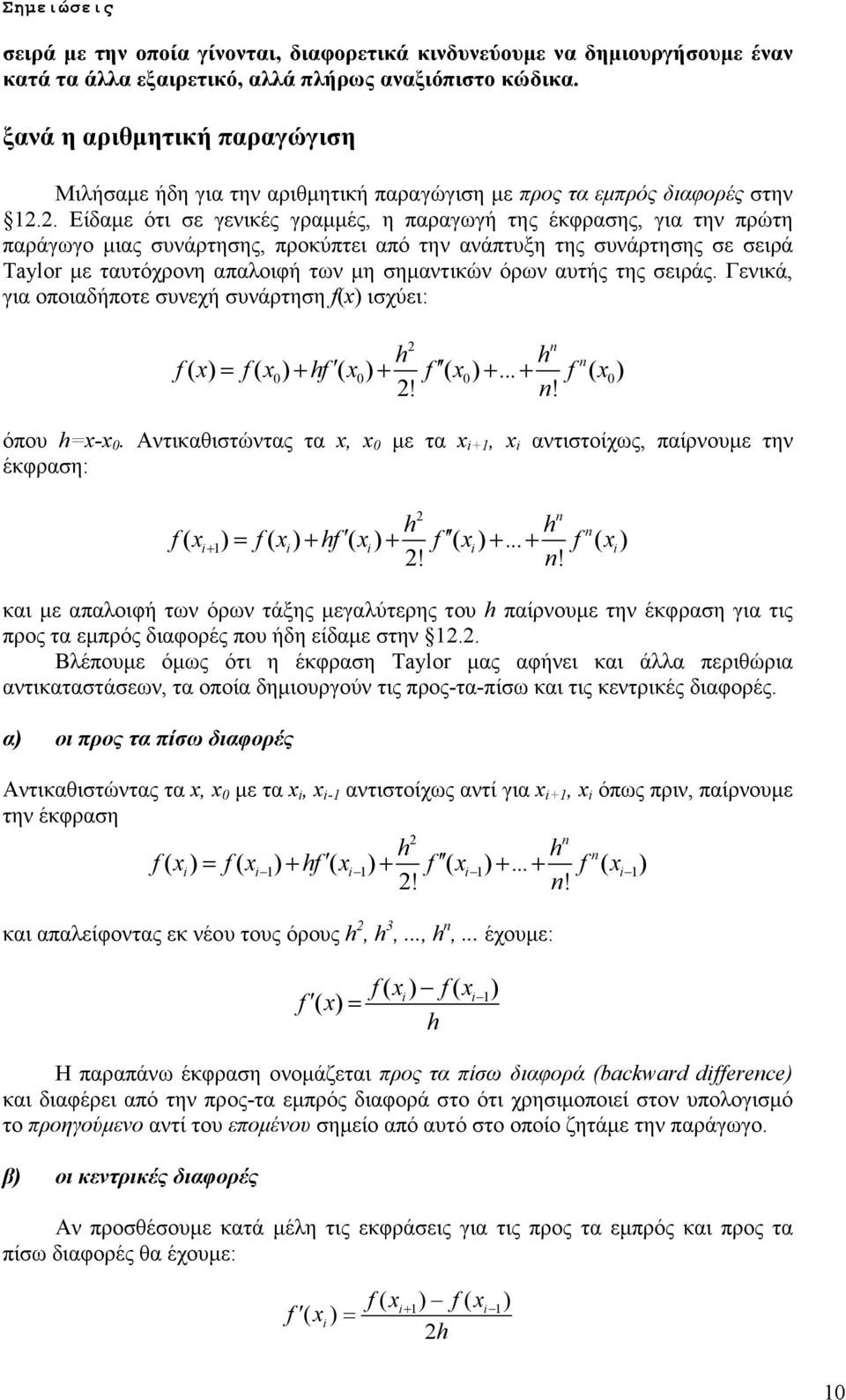 2. Είδαµε ότι σε γενικές γραµµές, η παραγωγή της έκφρασης, για την πρώτη παράγωγο µιας συνάρτησης, προκύπτει από την ανάπτυξη της συνάρτησης σε σειρά Taylor µε ταυτόχρονη απαλοιφή των µη σηµαντικών