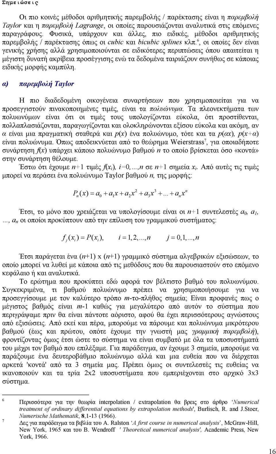 6, οι οποίες δεν είναι γενικής χρήσης αλλά χρησιµοποιούνται σε ειδικότερες περιπτώσεις όπου απαιτείται η µέγιστη δυνατή ακρίβεια προσέγγισης ενώ τα δεδοµένα ταιριάζουν συνήθως σε κάποιας ειδικής