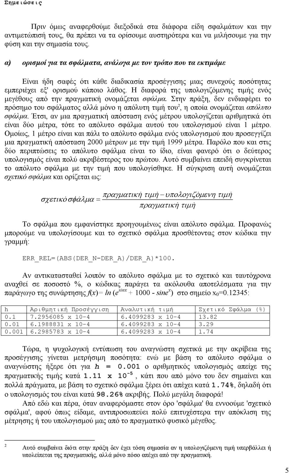 Η διαφορά της υπολογιζόµενης τιµής ενός µεγέθους από την πραγµατική ονοµάζεται σφάλµα.