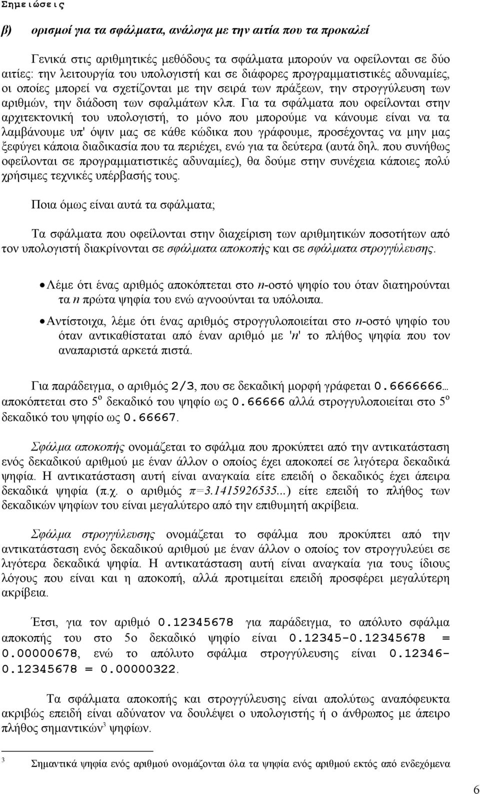 Για τα σφάλµατα που οφείλονται στην αρχιτεκτονική του υπολογιστή, το µόνο που µπορούµε να κάνουµε είναι να τα λαµβάνουµε υπ' όψιν µας σε κάθε κώδικα που γράφουµε, προσέχοντας να µην µας ξεφύγει