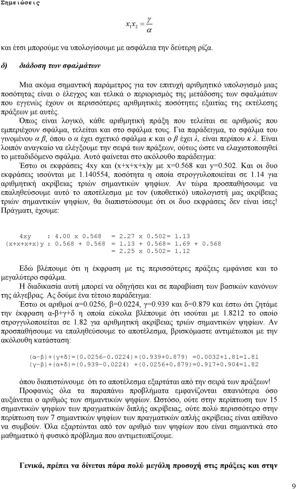 περισσότερες αριθµητικές ποσότητες εξαιτίας της εκτέλεσης πράξεων µε αυτές. Όπως είναι λογικό, κάθε αριθµητική πράξη που τελείται σε αριθµούς που εµπεριέχουν σφάλµα, τελείται και στο σφάλµα τους.