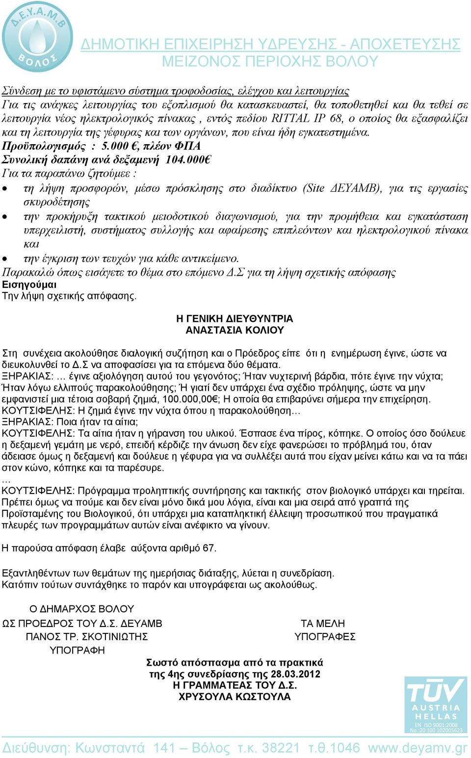 000, πλέον ΦΠΑ Συνολική δαπάνη ανά δεξαμενή 104.