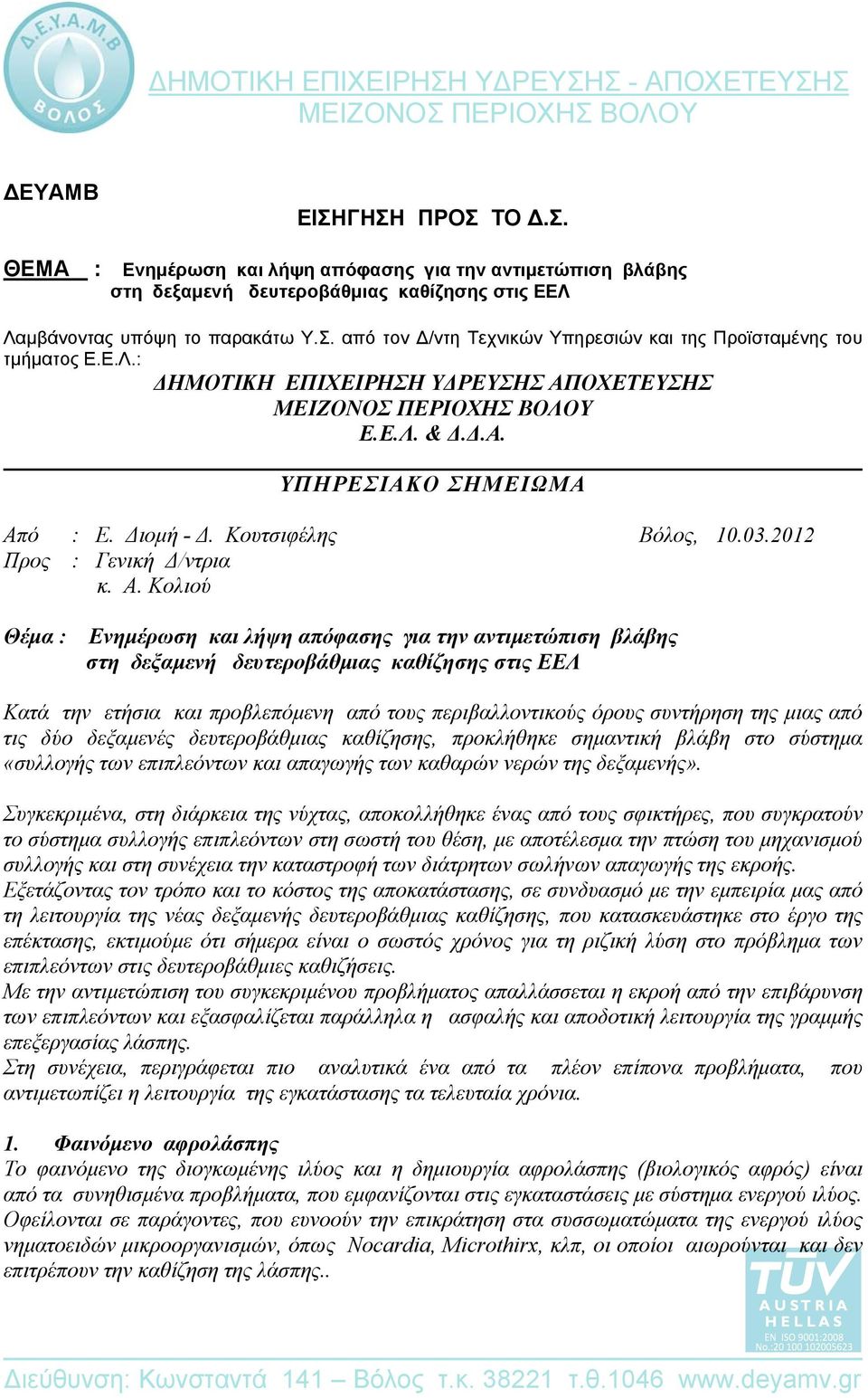ΟΧΕΤΕΥΣΗΣ Ε.Ε.Λ. & Δ.Δ.Α. ΥΠΗΡΕΣΙΑΚΟ ΣΗΜΕΙΩΜΑ Απ