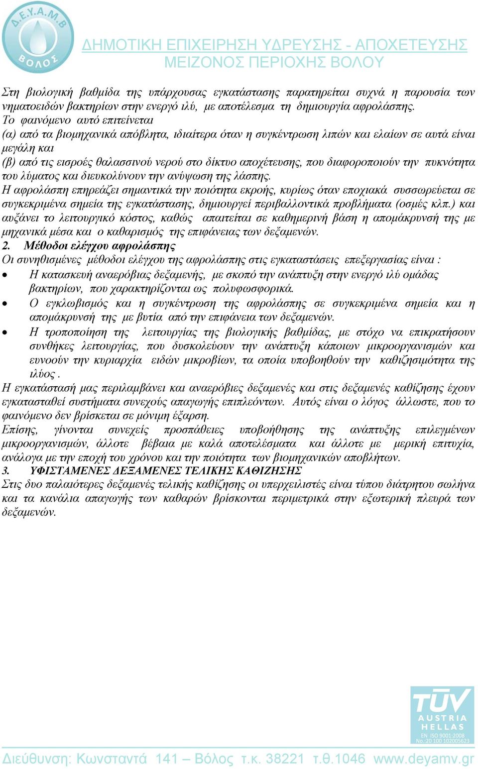διαφοροποιούν την πυκνότητα του λύματος και διευκολύνουν την ανύψωση της λάσπης.