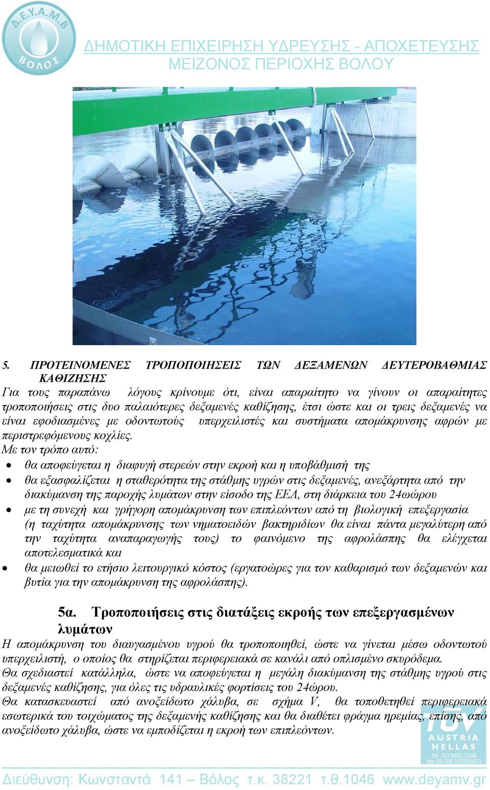 Με τον τρόπο αυτό: θα αποφεύγεται η διαφυγή στερεών στην εκροή και η υποβάθμισή της θα εξασφαλίζεται η σταθερότητα της στάθμης υγρών στις δεξαμενές, ανεξάρτητα από την διακύμανση της παροχής λυμάτων