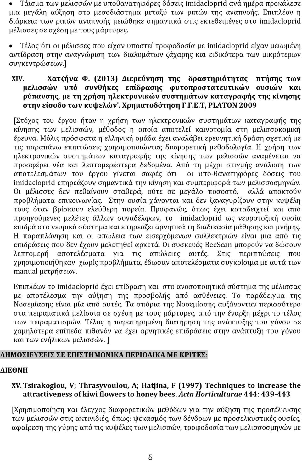 Τέλος ότι οι μέλισσες που είχαν υποστεί τροφοδοσία με imidacloprid είχαν μειωμένη αντίδραση στην αναγνώριση των διαλυμάτων ζάχαρης και ειδικότερα των μικρότερων συγκεντρώσεων.] XIV. Χατζήνα Φ.