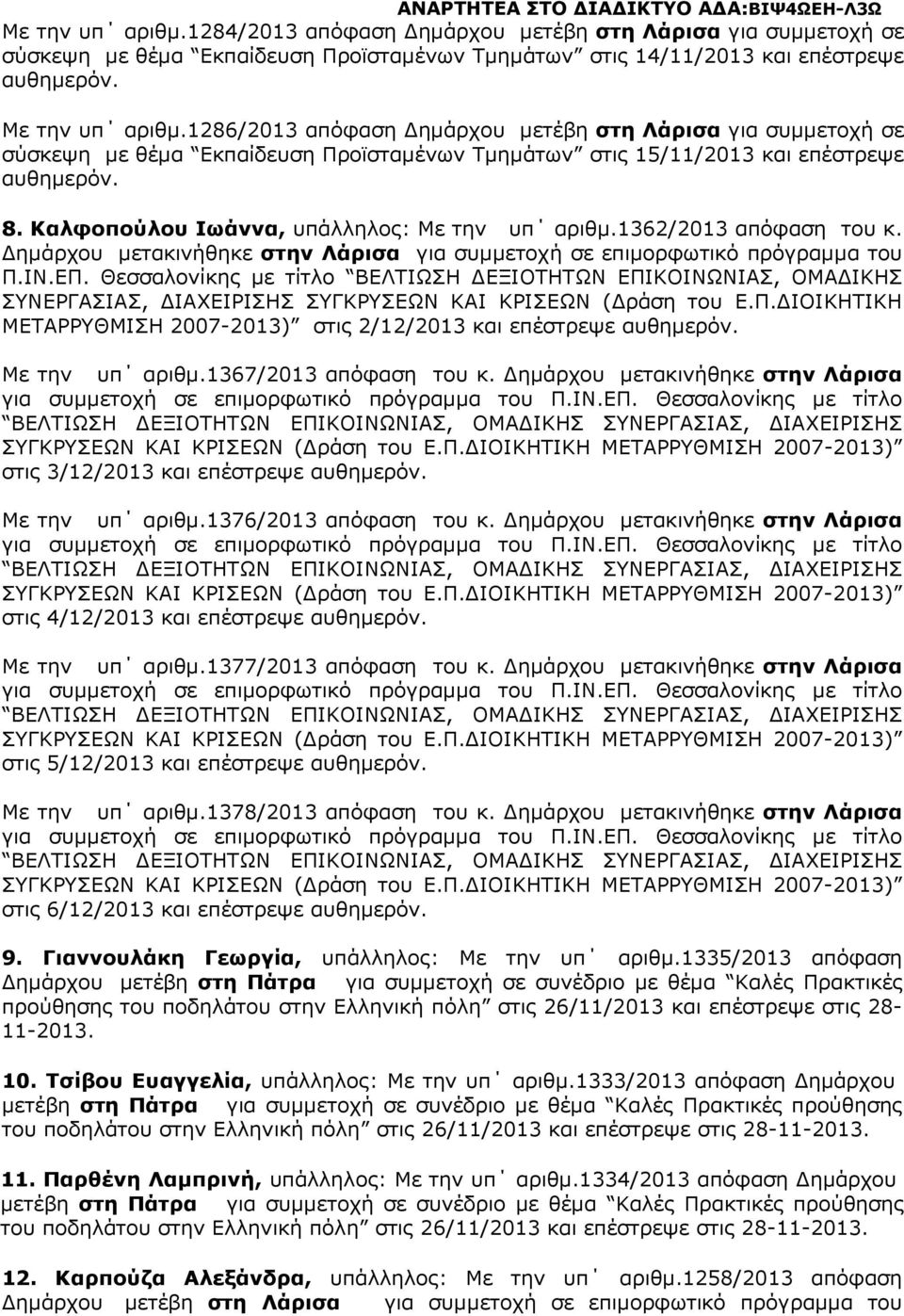 1362/2013 απόφαση του κ. ηµάρχου µετακινήθηκε στην Λάρισα για συµµετοχή σε επιµορφωτικό πρόγραµµα του Π.ΙΝ.ΕΠ.