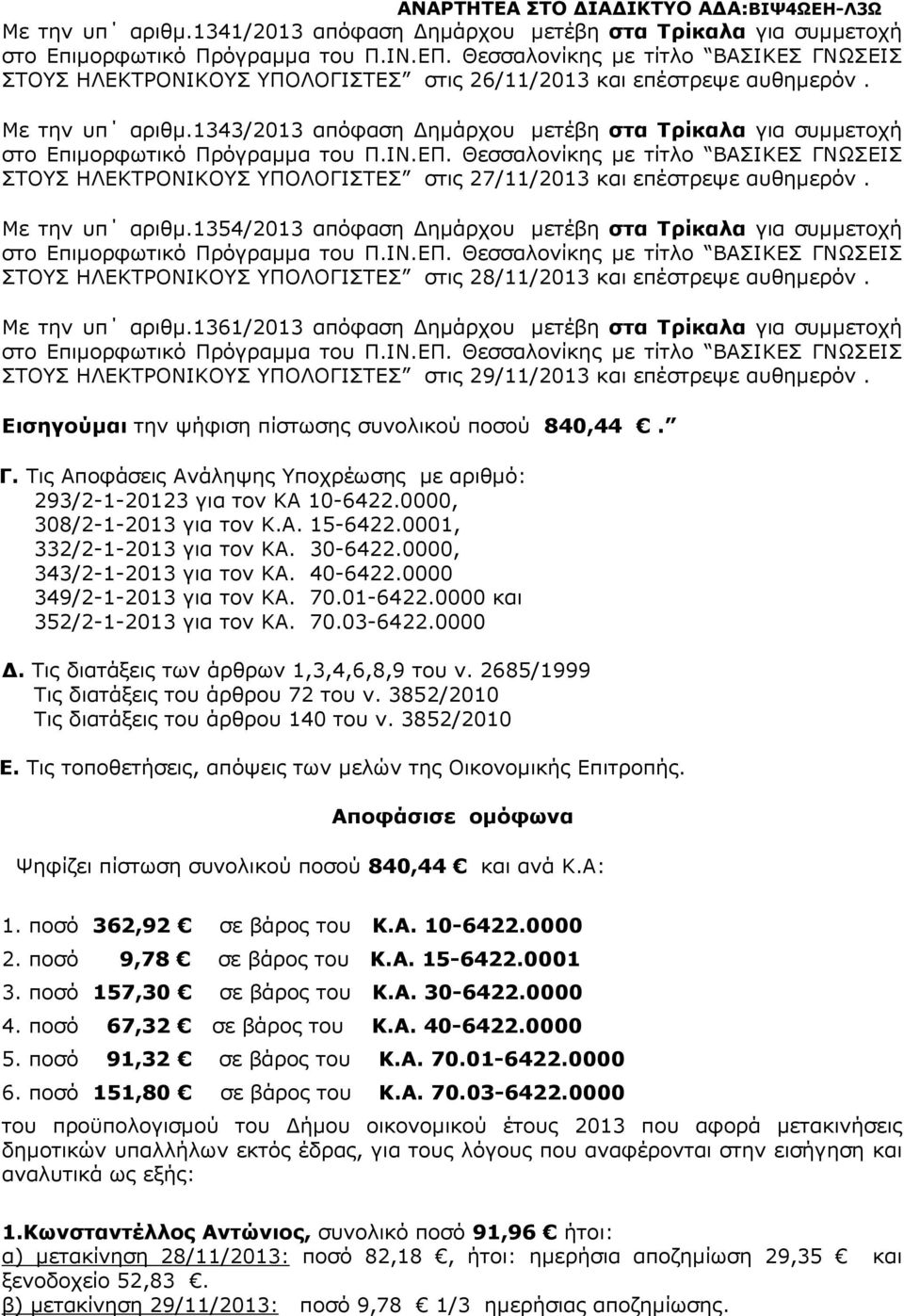 1354/2013 απόφαση ηµάρχου µετέβη στα Τρίκαλα για συµµετοχή ΣΤΟΥΣ ΗΛΕΚΤΡΟΝΙΚΟΥΣ ΥΠΟΛΟΓΙΣΤΕΣ στις 28/11/2013 και Με την υπ αριθµ.