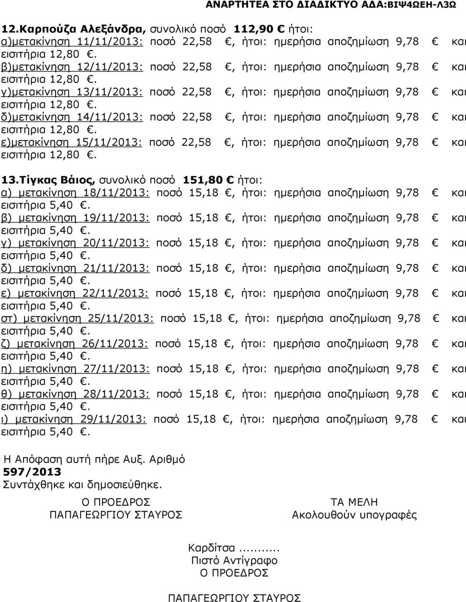 αποζηµίωση 9,78 και 13.