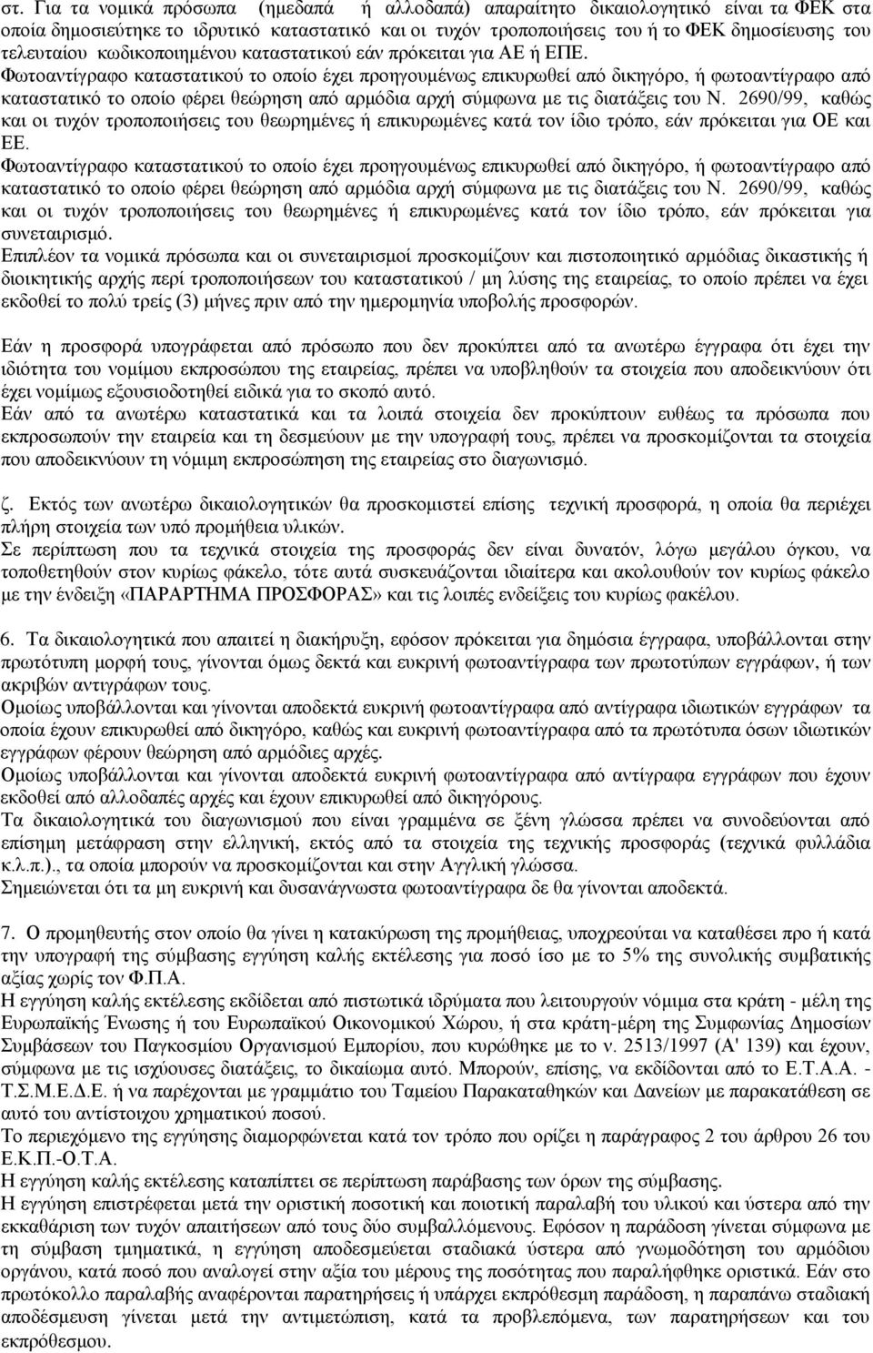 Φωτοαντίγραφο καταστατικού το οποίο έχει προηγουμένως επικυρωθεί από δικηγόρο, ή φωτοαντίγραφο από καταστατικό το οποίο φέρει θεώρηση από αρμόδια αρχή σύμφωνα με τις διατάξεις του Ν.