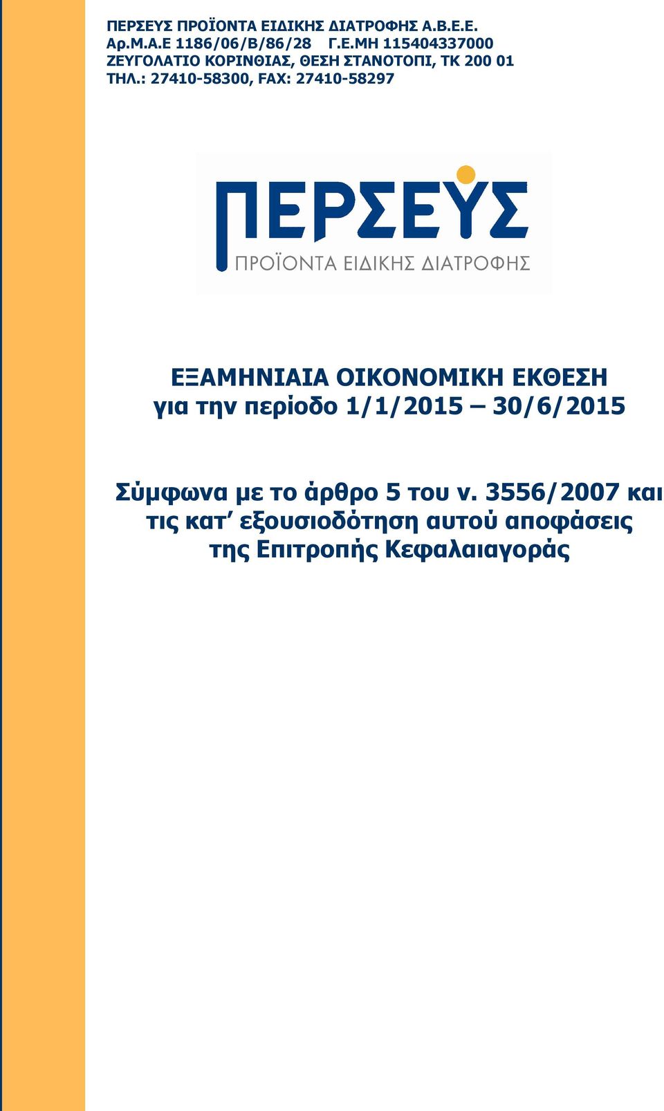 30/6/2015 Σύµφωνα µε το άρθρο 5 του ν.