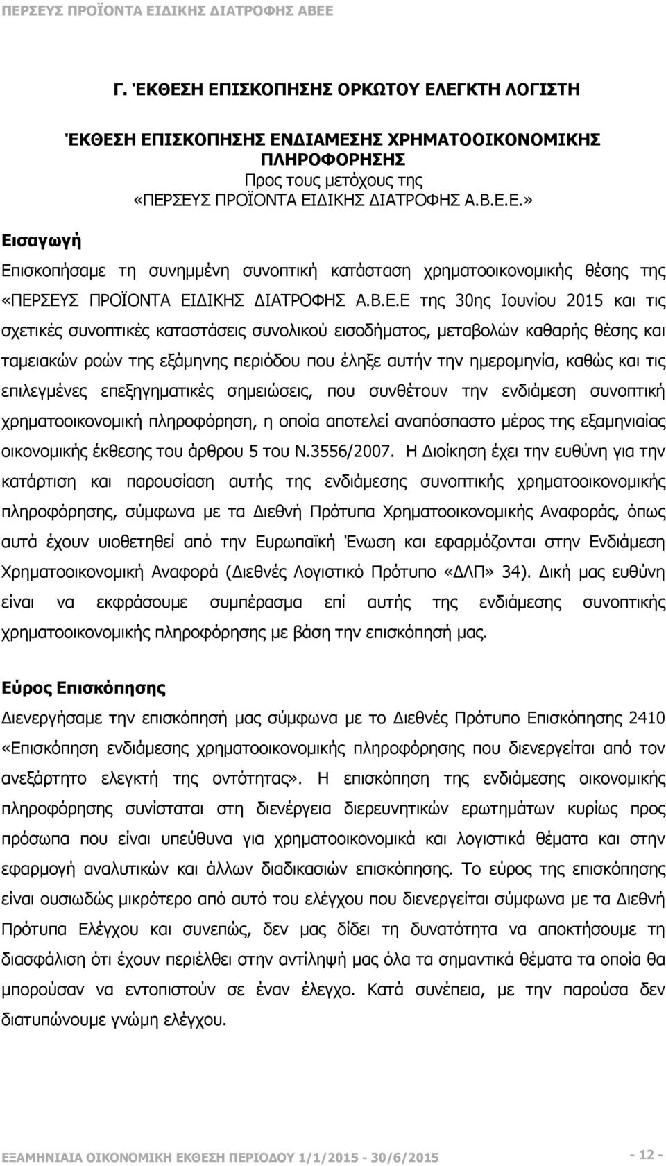 τις επιλεγµένες επεξηγηµατικές σηµειώσεις, που συνθέτουν την ενδιάµεση συνοπτική χρηµατοοικονοµική πληροφόρηση, η οποία αποτελεί αναπόσπαστο µέρος της εξαµηνιαίας οικονοµικής έκθεσης του άρθρου 5 του