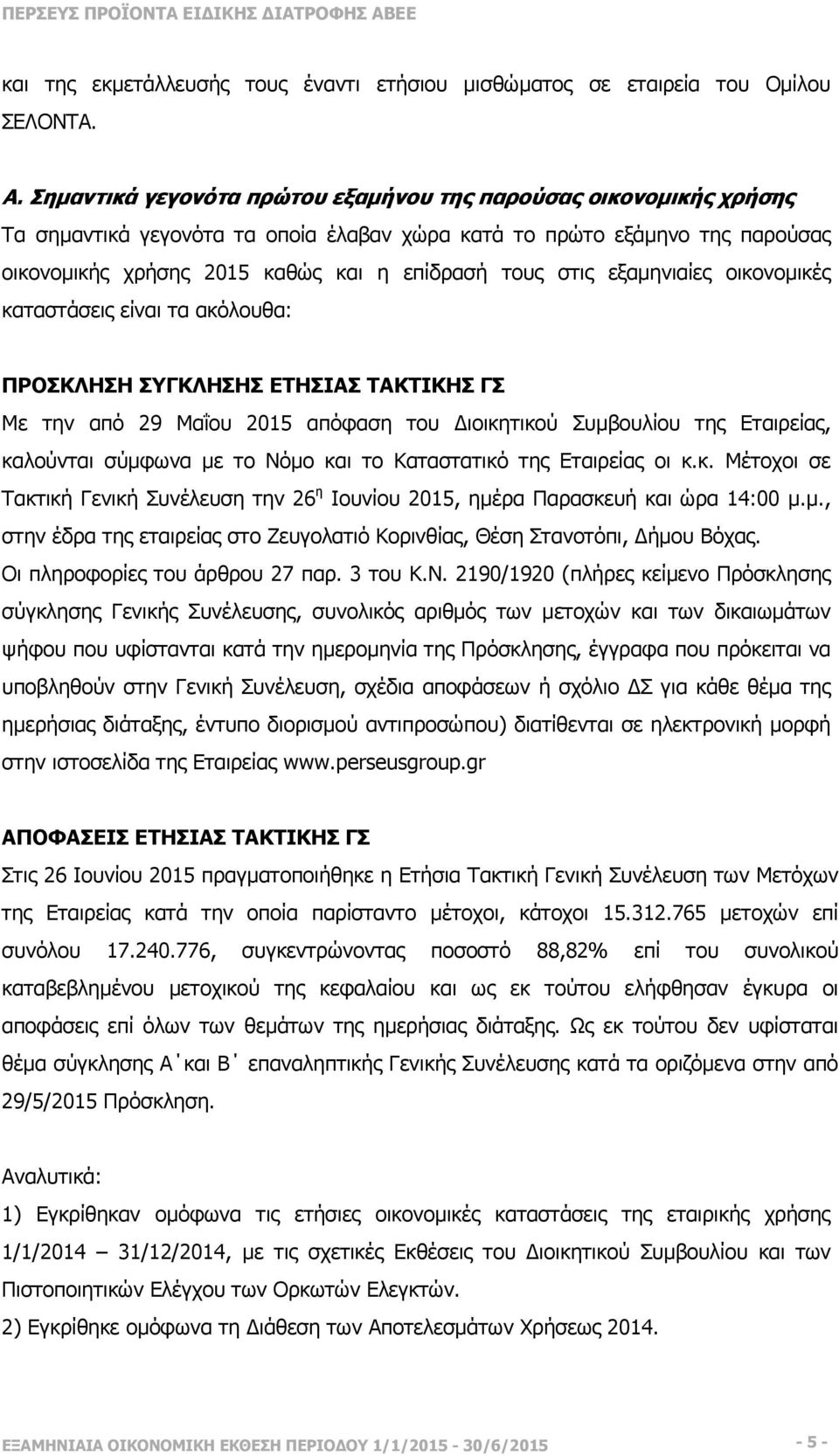 εξαµηνιαίες οικονοµικές καταστάσεις είναι τα ακόλουθα: ΠΡΟΣΚΛΗΣΗ ΣΥΓΚΛΗΣΗΣ ΕΤΗΣΙΑΣ ΤΑΚΤΙΚΗΣ ΓΣ Mε την από 29 Μαΐου 2015 απόφαση του ιοικητικού Συµβουλίου της Εταιρείας, καλούνται σύµφωνα µε το Νόµο