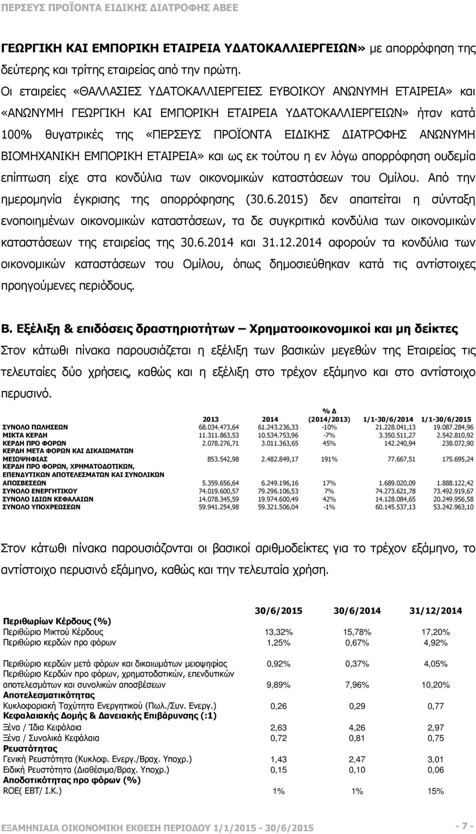 ΑΝΩΝΥΜΗ ΒΙΟΜΗΧΑΝΙΚΗ ΕΜΠΟΡΙΚΗ ΕΤΑΙΡΕΙΑ» και ως εκ τούτου η εν λόγω απορρόφηση ουδεµία επίπτωση είχε στα κονδύλια των οικονοµικών καταστάσεων του Οµίλου. Από την ηµεροµηνία έγκρισης της απορρόφησης (30.