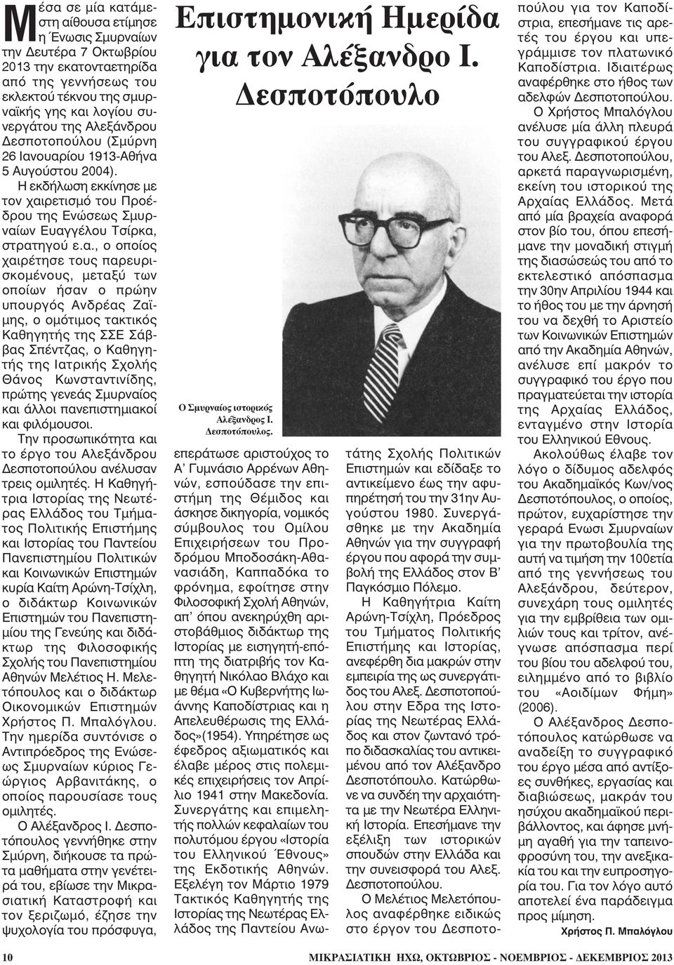 ουαρίου 1913-Αθήνα 5 Αυγούστου 2004). Η εκδήλωση εκκίνησε με τον χαιρετισμό του Προέδρου της Ενώσεως Σμυρναίων Ευαγγέλου Τσίρκα, στρατηγού ε.α., ο οποίος χαιρέτησε τους παρευρισκομένους, μεταξύ των
