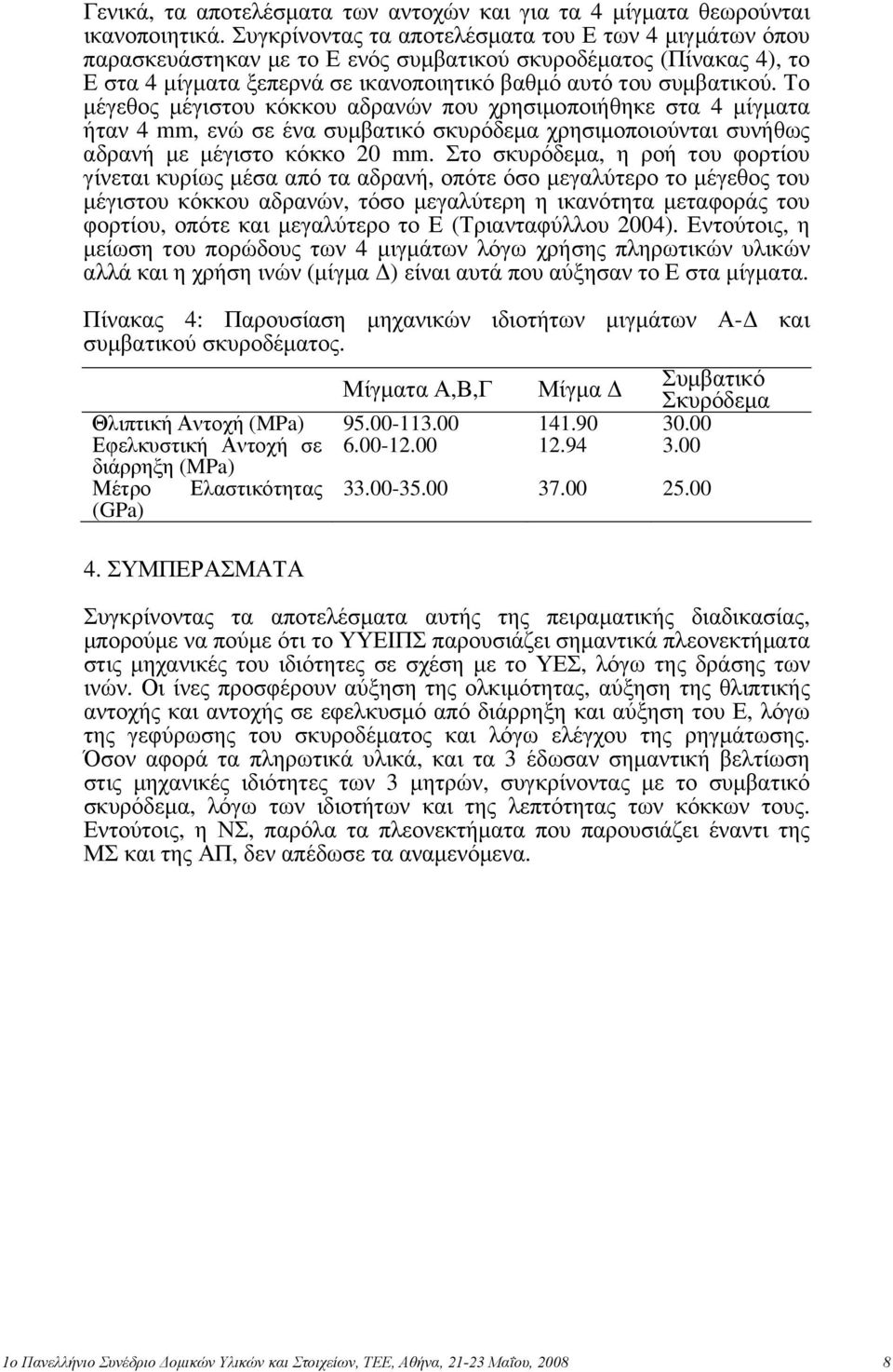 Το μέγεθος μέγιστου κόκκου αδρανών που χρησιμοποιήθηκε στα 4 μίγματα ήταν 4 mm, ενώ σε ένα συμβατικό σκυρόδεμα χρησιμοποιούνται συνήθως αδρανή με μέγιστο κόκκο 20 mm.