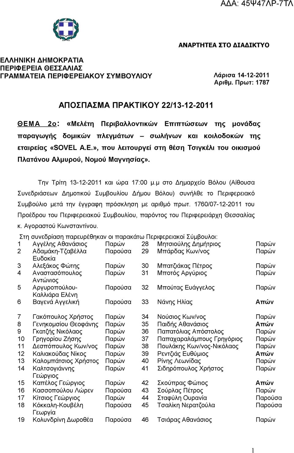 Την Τρίτη 13-12-2011 και ώρα 17:00 μ.μ στο Δημαρχείο Βόλου (Αίθουσα Συνεδριάσεων Δημοτικού Συμβουλίου Δήμου Βόλου) συνήλθε το Περιφερειακό Συμβούλιο μετά την έγγραφη πρόσκληση με αριθμό πρωτ.