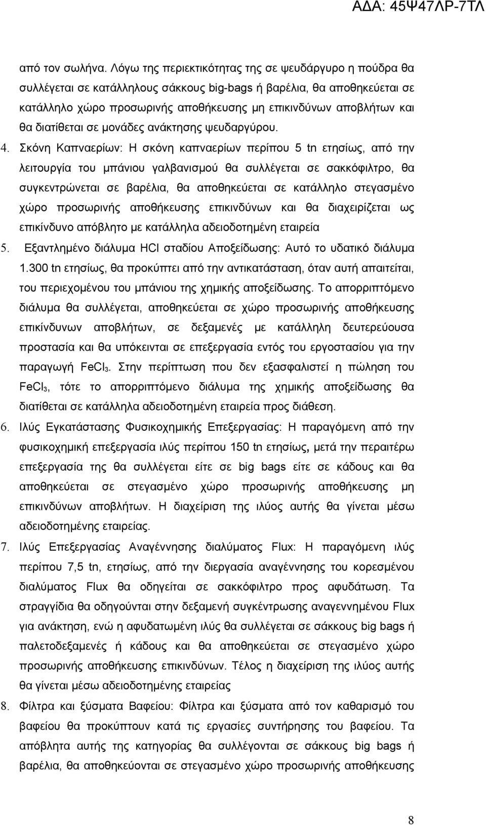 διατίθεται σε μονάδες ανάκτησης ψευδαργύρου. 4.