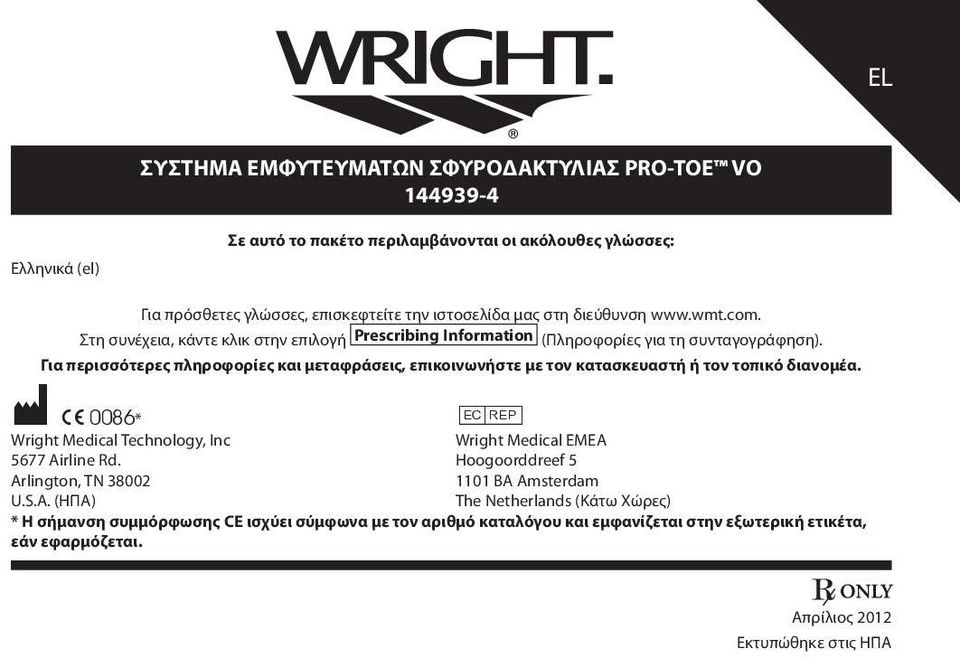 Για περισσότερες πληροφορίες και μεταφράσεις, επικοινωνήστε με τον κατασκευαστή ή τον τοπικό διανομέα. M C 0086* P Wright Medical Technology, Inc Wright Medical EMEA 5677 Airline Rd.