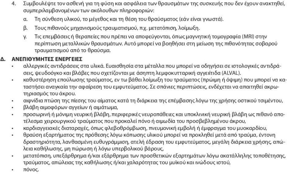 Αυτό μπορεί να βοηθήσει στη μείωση της πιθανότητας σοβαρού τραυματισμού από το θραύσμα. Δ. ΑΝΕΠΙΘΥΜΗΤΕΣ ΕΝΕΡΓΕΙΕΣ αλλεργικές αντιδράσεις στα υλικά.