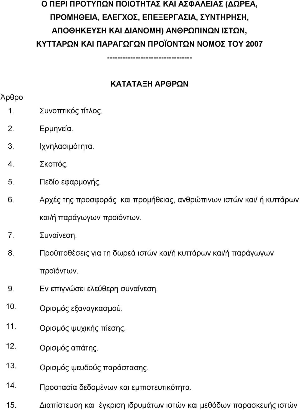 Αρχές της προσφοράς και προμήθειας, ανθρώπινων ιστών και/ ή κυττάρων και/ή παράγωγων προϊόντων. 7. Συναίνεση. 8. Προϋποθέσεις για τη δωρεά ιστών και/ή κυττάρων και/ή παράγωγων προϊόντων. 9.