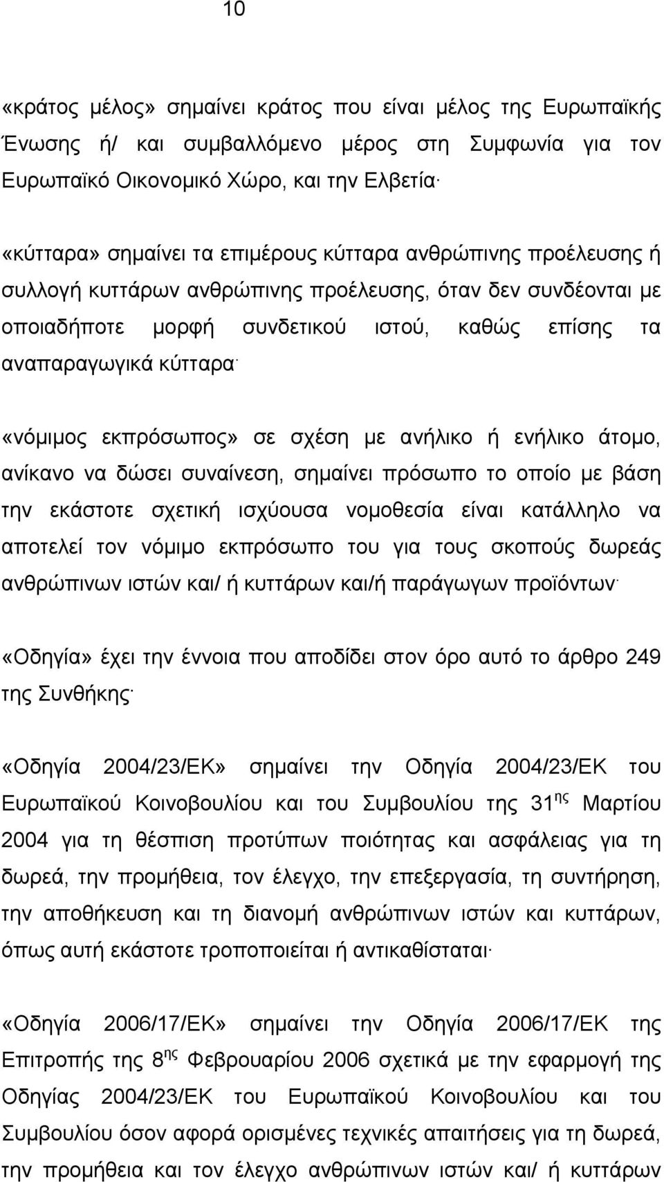 «νόμιμος εκπρόσωπος» σε σχέση με ανήλικο ή ενήλικο άτομο, ανίκανο να δώσει συναίνεση, σημαίνει πρόσωπο το οποίο με βάση την εκάστοτε σχετική ισχύουσα νομοθεσία είναι κατάλληλο να αποτελεί τον νόμιμο