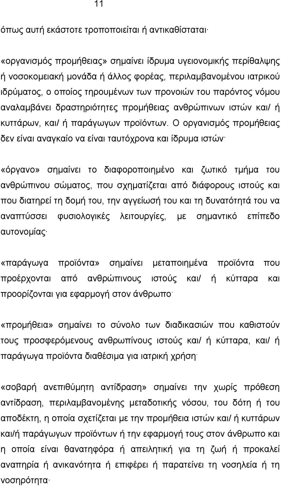 Ο οργανισμός προμήθειας δεν είναι αναγκαίο να είναι ταυτόχρονα και ίδρυμα ιστών «όργανο» σημαίνει το διαφοροποιημένο και ζωτικό τμήμα του ανθρώπινου σώματος, που σχηματίζεται από διάφορους ιστούς και