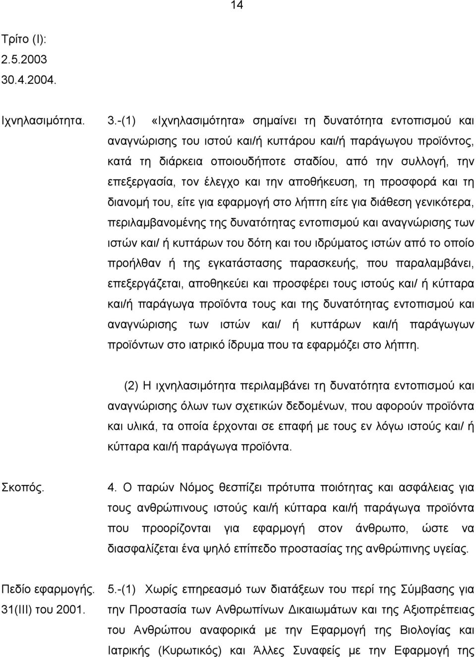 -(1) «Ιχνηλασιμότητα» σημαίνει τη δυνατότητα εντοπισμού και αναγνώρισης του ιστού και/ή κυττάρου και/ή παράγωγου προϊόντος, κατά τη διάρκεια οποιουδήποτε σταδίου, από την συλλογή, την επεξεργασία,