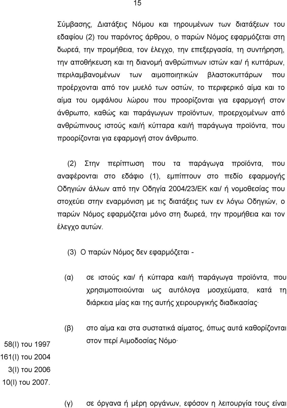 λώρου που προορίζονται για εφαρμογή στον άνθρωπο, καθώς και παράγωγων προϊόντων, προερχομένων από ανθρώπινους ιστούς και/ή κύτταρα και/ή παράγωγα προϊόντα, που προορίζονται για εφαρμογή στον άνθρωπο.