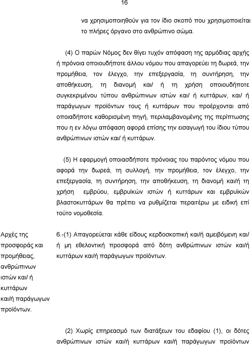 διανομή και/ ή τη χρήση οποιουδήποτε συγκεκριμένου τύπου ανθρώπινων ιστών και/ ή κυττάρων, και/ ή παράγωγων προϊόντων τους ή κυττάρων που προέρχονται από οποιαδήποτε καθορισμένη πηγή,