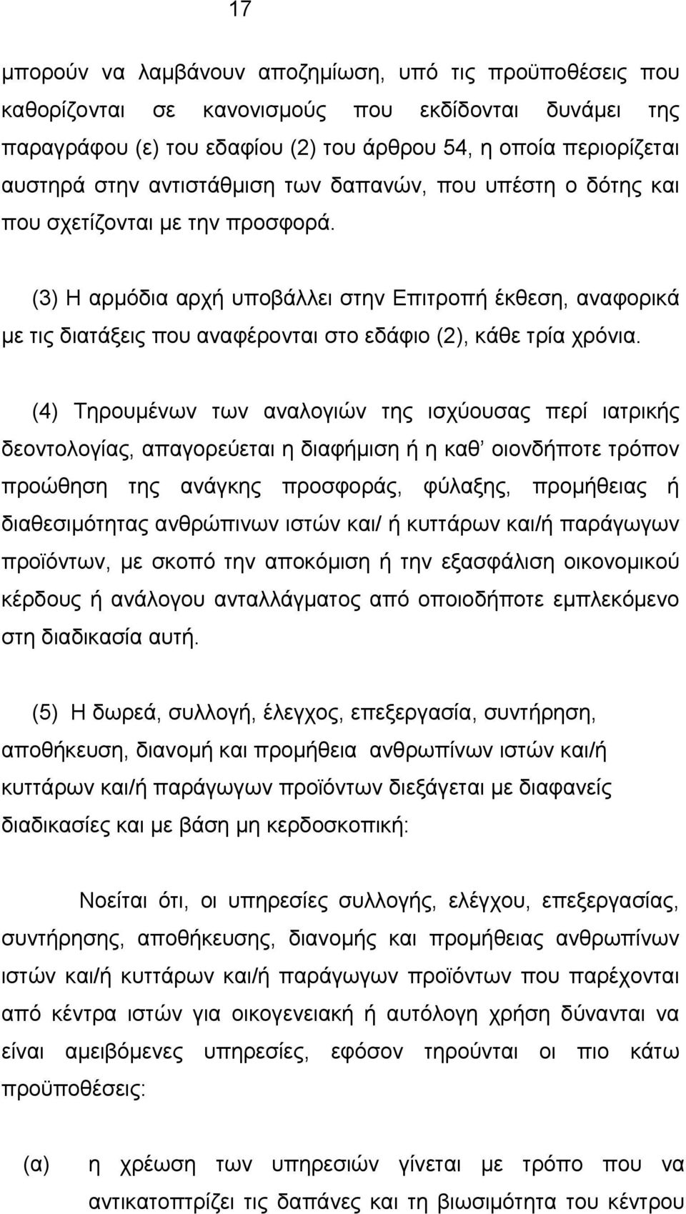 (3) Η αρμόδια αρχή υποβάλλει στην Επιτροπή έκθεση, αναφορικά με τις διατάξεις που αναφέρονται στο εδάφιο (2), κάθε τρία χρόνια.