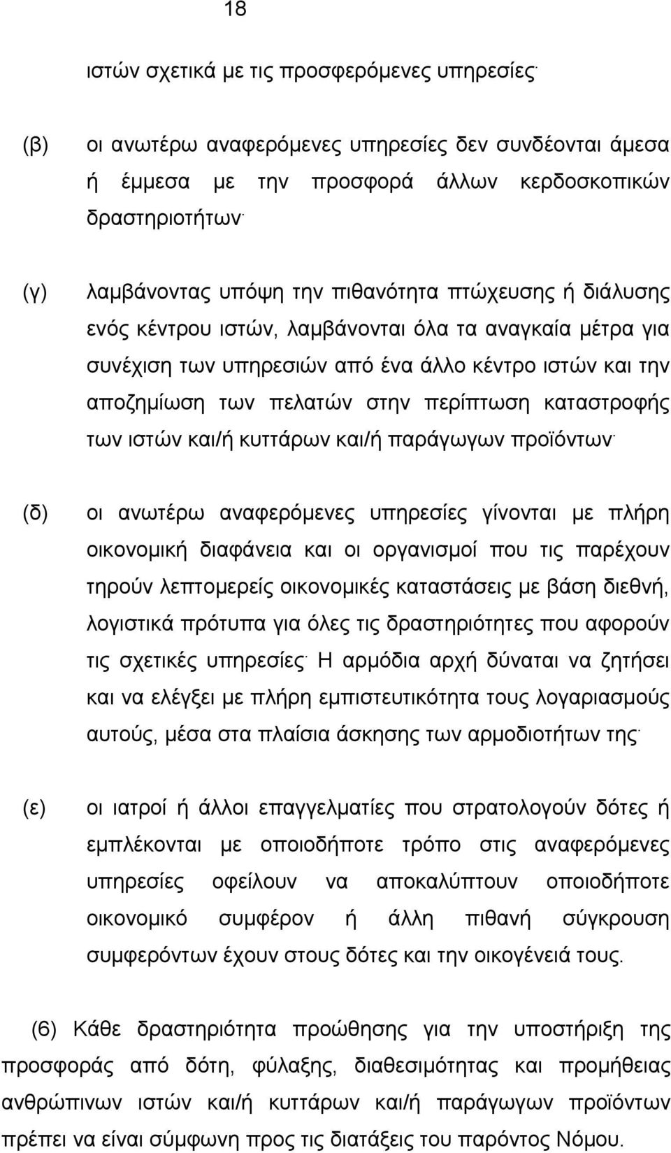 στην περίπτωση καταστροφής των ιστών και/ή κυττάρων και/ή παράγωγων προϊόντων.