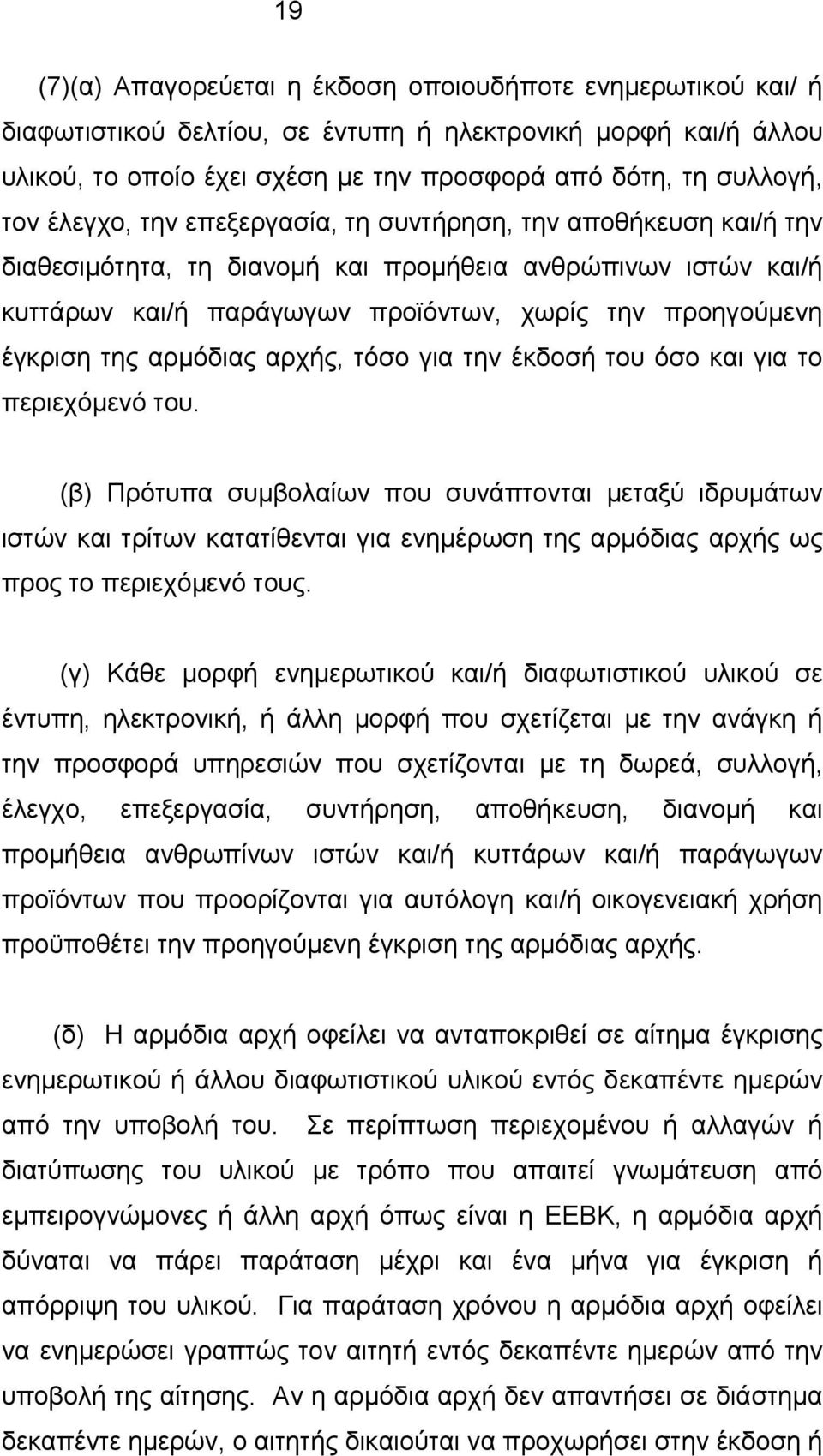 αρμόδιας αρχής, τόσο για την έκδοσή του όσο και για το περιεχόμενό του.