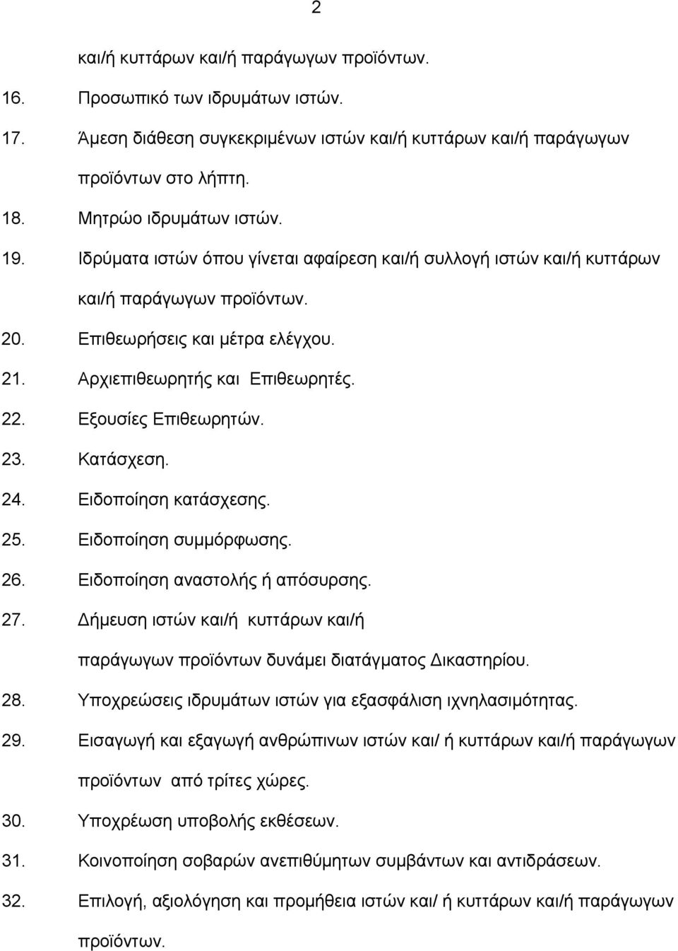 23. Κατάσχεση. 24. Ειδοποίηση κατάσχεσης. 25. Ειδοποίηση συμμόρφωσης. 26. Ειδοποίηση αναστολής ή απόσυρσης. 27. Δήμευση ιστών και/ή κυττάρων και/ή παράγωγων προϊόντων δυνάμει διατάγματος Δικαστηρίου.