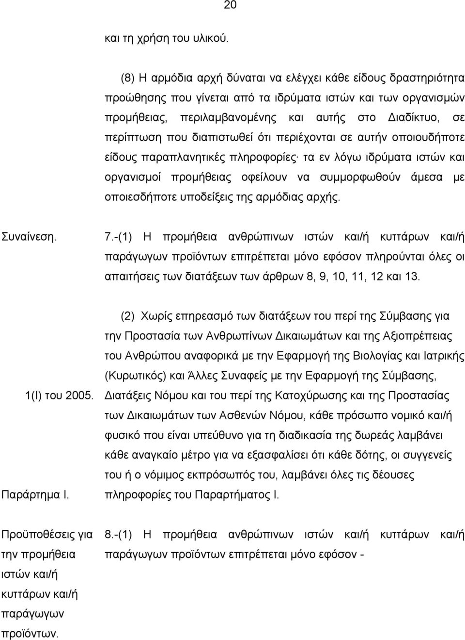 διαπιστωθεί ότι περιέχονται σε αυτήν οποιουδήποτε είδους παραπλανητικές πληροφορίες τα εν λόγω ιδρύματα ιστών και οργανισμοί προμήθειας οφείλουν να συμμορφωθούν άμεσα με οποιεσδήποτε υποδείξεις της