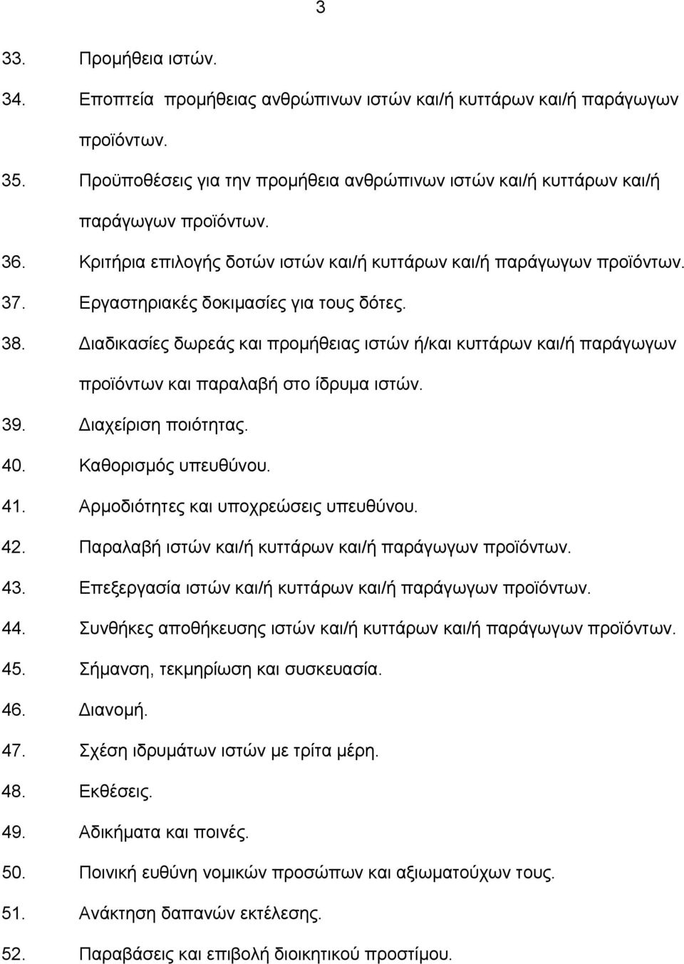 Διαδικασίες δωρεάς και προμήθειας ιστών ή/και κυττάρων και/ή παράγωγων προϊόντων και παραλαβή στο ίδρυμα ιστών. 39. Διαχείριση ποιότητας. 40. Καθορισμός υπευθύνου. 41.