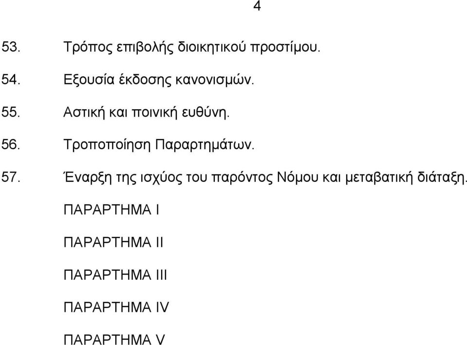 Τροποποίηση Παραρτημάτων. 57.