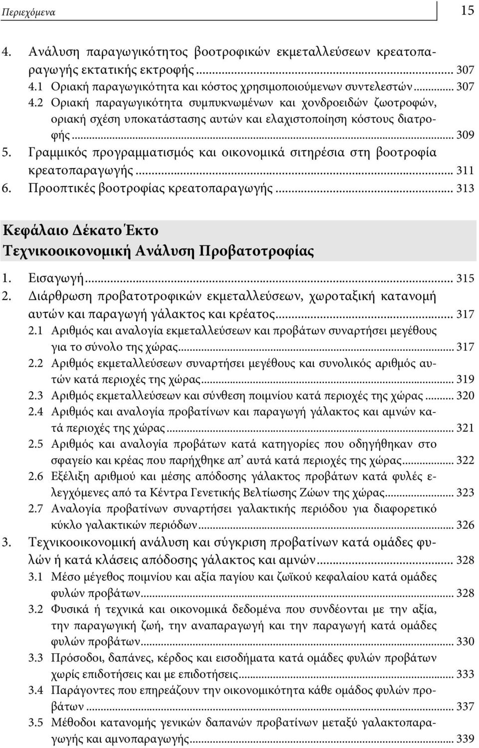 2 Οριακή παραγωγικότητα συμπυκνωμένων και χονδροειδών ζωοτροφών, οριακή σχέση υποκατάστασης αυτών και ελαχιστοποίηση κόστους διατροφής... 309 5.