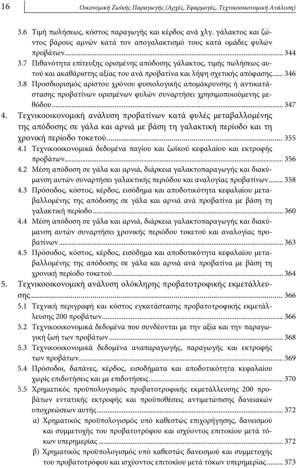 7 Πιθανότητα επίτευξης ορισμένης απόδοσης γάλακτος, τιμής πωλήσεως αυτού και ακαθάριστης αξίας του ανά προβατίνα και λήψη σχετικής απόφασης... 346 3.