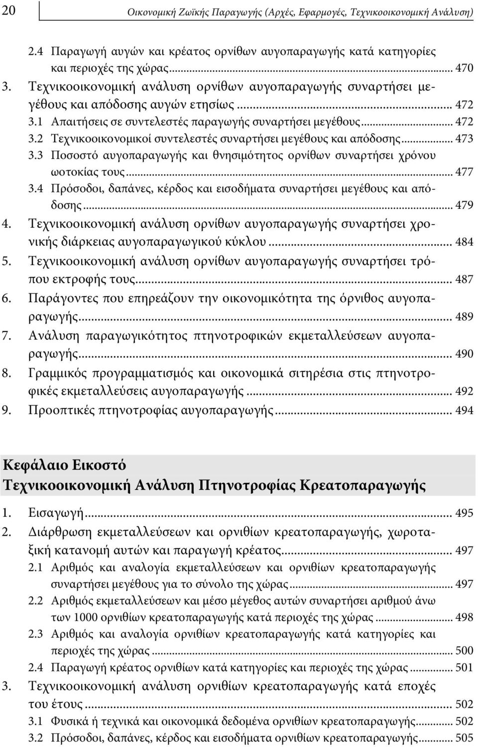 .. 473 3.3 Ποσοστό αυγοπαραγωγής και θνησιμότητος ορνίθων συναρτήσει χρόνου ωοτοκίας τους... 477 3.4 Πρόσοδοι, δαπάνες, κέρδος και εισοδήματα συναρτήσει μεγέθους και απόδοσης... 479 4.