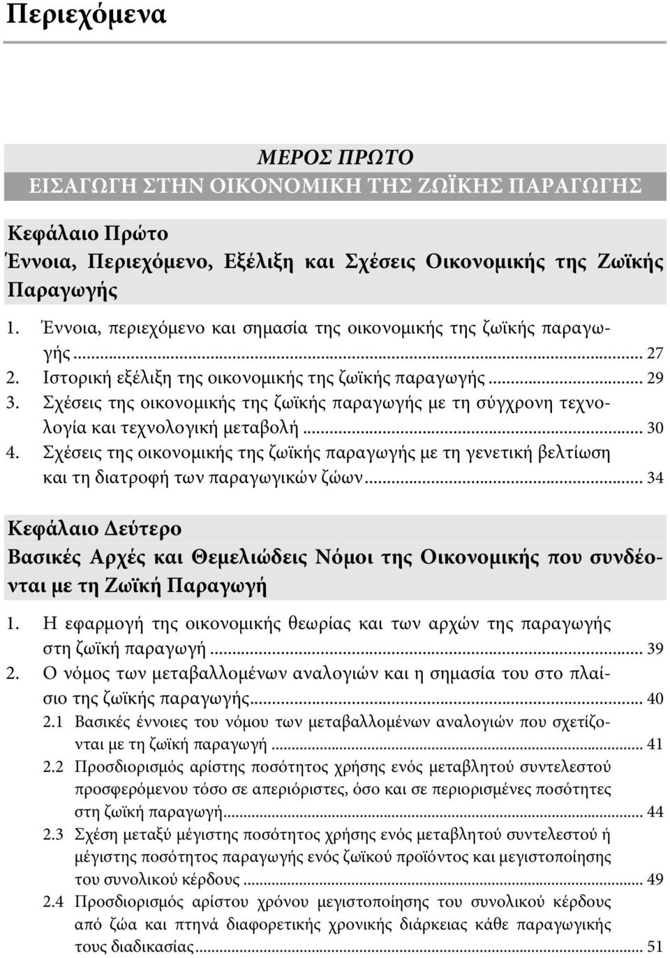 Σχέσεις της οικονομικής της ζωϊκής παραγωγής με τη σύγχρονη τεχνολογία και τεχνολογική μεταβολή... 30 4.