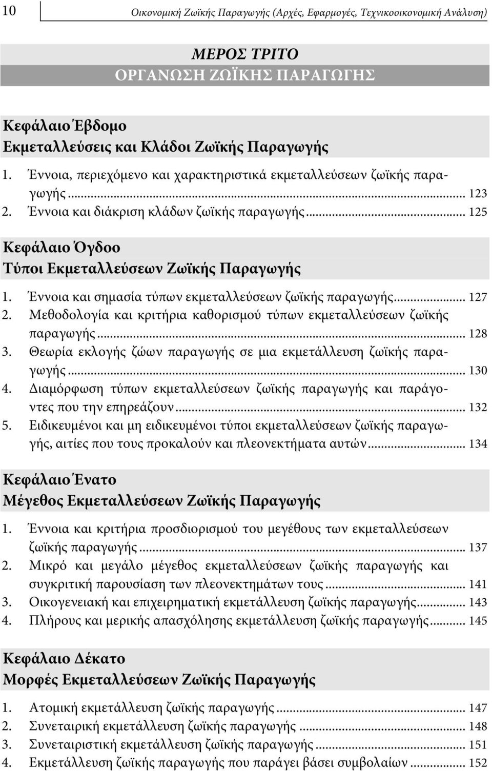 Έννοια και σημασία τύπων εκμεταλλεύσεων ζωϊκής παραγωγής... 127 2. Μεθοδολογία και κριτήρια καθορισμού τύπων εκμεταλλεύσεων ζωϊκής παραγωγής... 128 3.